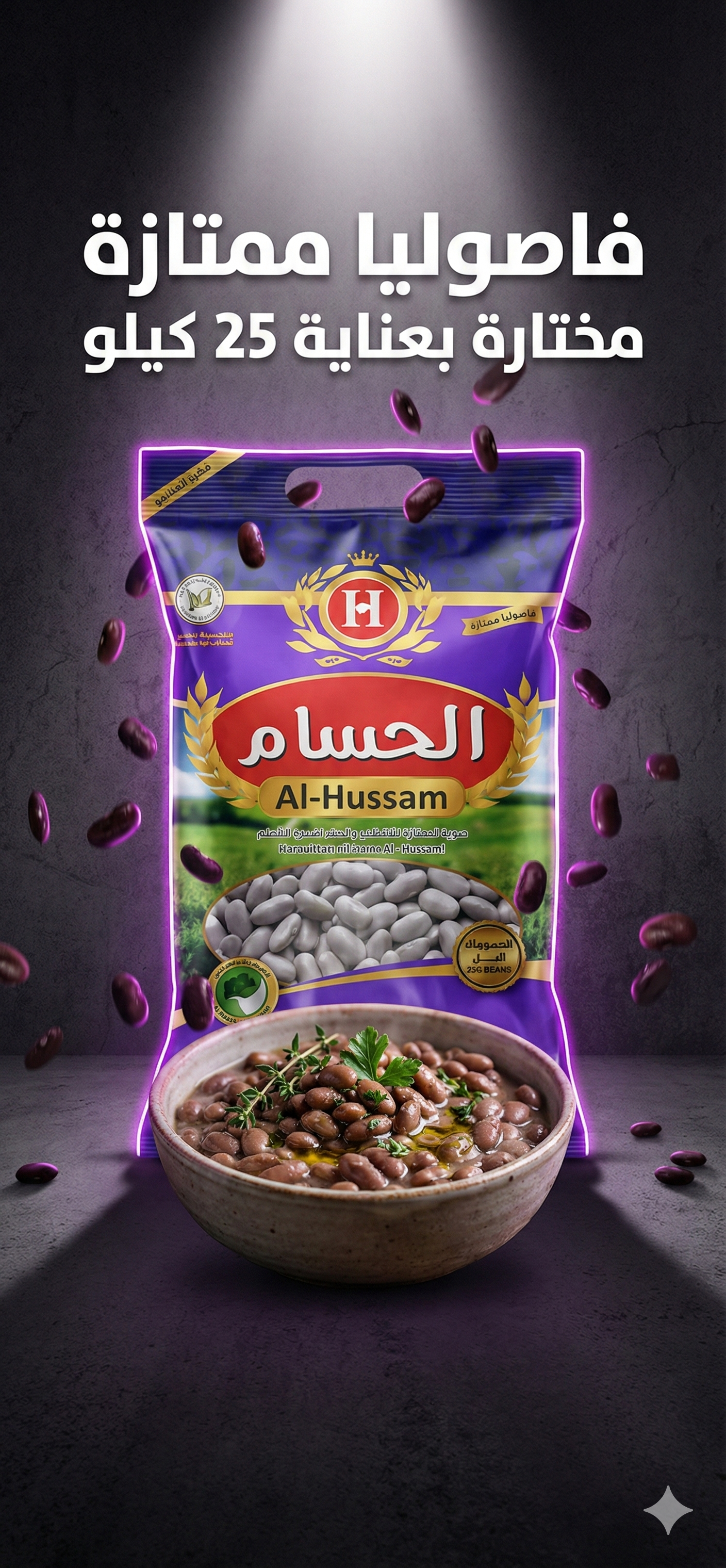 الفاصولياء